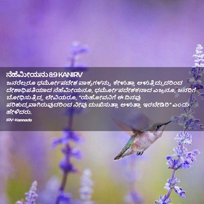 Picture 02 - ನೆಹೆಮೀಯನು 8:9 KANIRV - ಜನರೆಲ್ಲರೂ - Bible Verse Picture