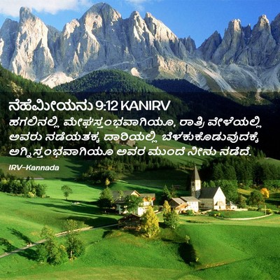 Picture 02 - ನೆಹೆಮೀಯನು 9:12 KANIRV - ಹಗಲಿನಲ್ಲಿ - Bible Verse Picture