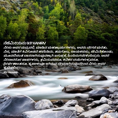 Picture 02 - ನೆಹೆಮೀಯನು 9:17 KANIRV - ನೀನು ಅವರ - Bible Verse Picture