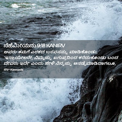 Picture 02 - ನೆಹೆಮೀಯನು 9:18 KANIRV - ಅವರು ತಮಗೆ ಎರಕದ - Bible Verse Picture