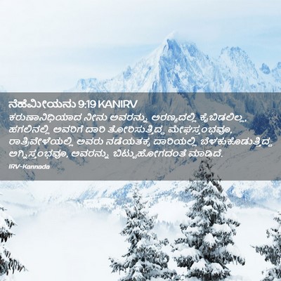 Picture 02 - ನೆಹೆಮೀಯನು 9:19 KANIRV - ಕರುಣಾನಿಧಿಯಾದ ನೀನು - Bible Verse Picture