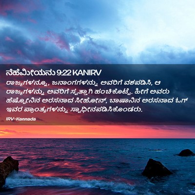 Picture 02 - ನೆಹೆಮೀಯನು 9:22 KANIRV - ರಾಜ್ಯಗಳನ್ನೂ, - Bible Verse Picture