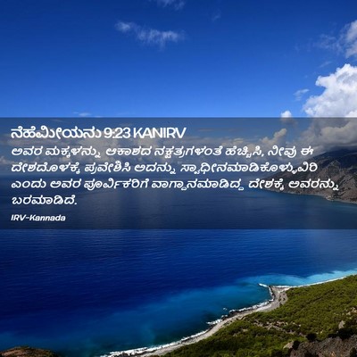 Picture 02 - ನೆಹೆಮೀಯನು 9:23 KANIRV - ಅವರ ಮಕ್ಕಳನ್ನು - Bible Verse Picture