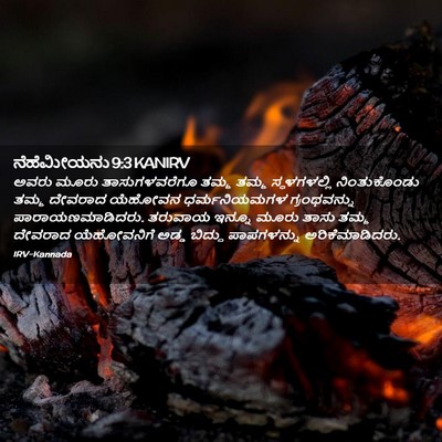 Picture 02 - ನೆಹೆಮೀಯನು 9:3 KANIRV - ಅವರು ಮೂರು - Bible Verse Picture
