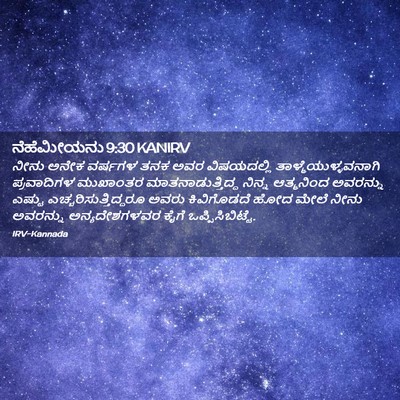 Picture 02 - ನೆಹೆಮೀಯನು 9:30 KANIRV - ನೀನು ಅನೇಕ ವರ್ಷಗಳ - Bible Verse Picture