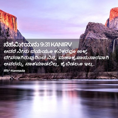 Picture 02 - ನೆಹೆಮೀಯನು 9:31 KANIRV - ಆದರೆ ನೀನು ದಯೆಯೂ - Bible Verse Picture