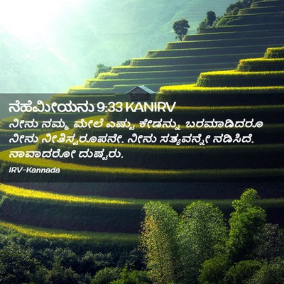 Picture 02 - ನೆಹೆಮೀಯನು 9:33 KANIRV - ನೀನು ನಮ್ಮ ಮೇಲೆ - Bible Verse Picture