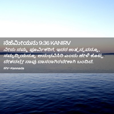 Picture 02 - ನೆಹೆಮೀಯನು 9:36 KANIRV - ನೀನು ನಮ್ಮ - Bible Verse Picture