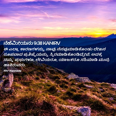 Picture 02 - ನೆಹೆಮೀಯನು 9:38 KANIRV - ಈ ಎಲ್ಲಾ - Bible Verse Picture