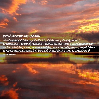 Picture 02 - ನೆಹೆಮೀಯನು 9:6 KANIRV - ಯೆಹೋವನೇ ನೀನೊಬ್ಬನೇ - Bible Verse Picture