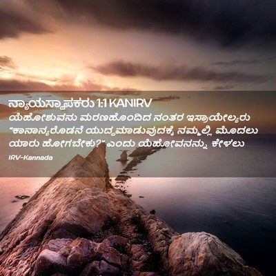 Picture 02 - ನ್ಯಾಯಸ್ಥಾಪಕರು 1:1 KANIRV - ಯೆಹೋಶುವನು - Bible Verse Picture