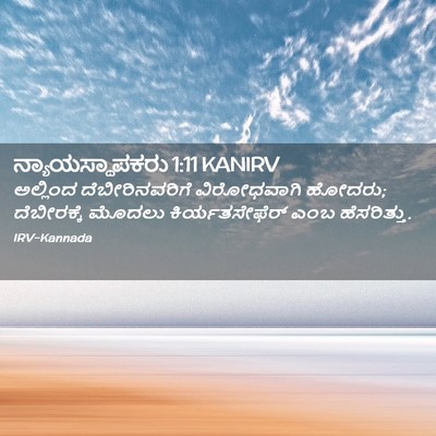 Picture 02 - ನ್ಯಾಯಸ್ಥಾಪಕರು 1:11 KANIRV - ಅಲ್ಲಿಂದ - Bible Verse Picture