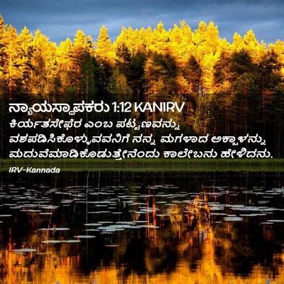 Picture 02 - ನ್ಯಾಯಸ್ಥಾಪಕರು 1:12 KANIRV - ಕಿರ್ಯತಸೇಫೆರ ಎಂಬ - Bible Verse Picture
