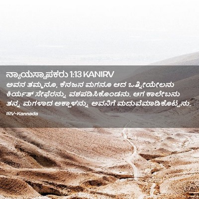 Picture 02 - ನ್ಯಾಯಸ್ಥಾಪಕರು 1:13 KANIRV - ಅವನ ತಮ್ಮನೂ, ಕೆನಜನ - Bible Verse Picture