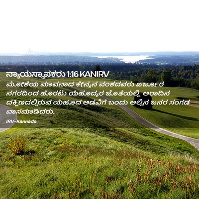 Picture 02 - ನ್ಯಾಯಸ್ಥಾಪಕರು 1:16 KANIRV - ಮೋಶೆಯ ಮಾವನಾದ - Bible Verse Picture