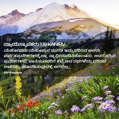 Picture 02 - ನ್ಯಾಯಸ್ಥಾಪಕರು 1:19 KANIRV - ಯೆಹೋವನು ಯೆಹೂದ್ಯರ - Bible Verse Picture