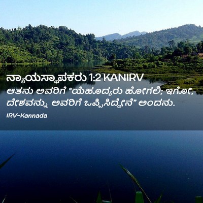 Picture 02 - ನ್ಯಾಯಸ್ಥಾಪಕರು 1:2 KANIRV - ಆತನು ಅವರಿಗೆ - Bible Verse Picture