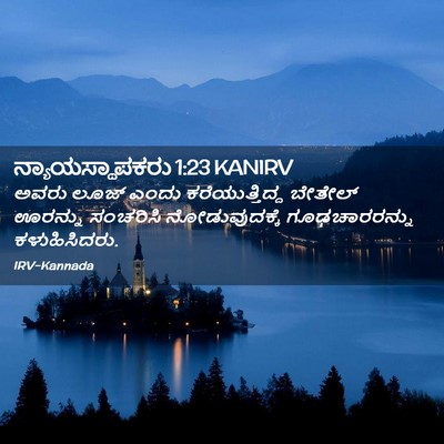 Picture 02 - ನ್ಯಾಯಸ್ಥಾಪಕರು 1:23 KANIRV - ಅವರು ಲೂಜ್ ಎಂದು - Bible Verse Picture