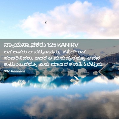 Picture 02 - ನ್ಯಾಯಸ್ಥಾಪಕರು 1:25 KANIRV - ಆಗ ಅವರು ಆ - Bible Verse Picture