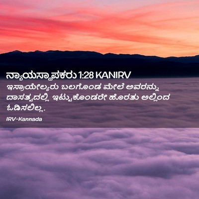 Picture 02 - ನ್ಯಾಯಸ್ಥಾಪಕರು 1:28 KANIRV - ಇಸ್ರಾಯೇಲ್ಯರು - Bible Verse Picture