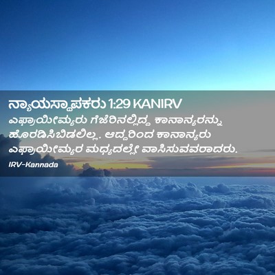 Picture 02 - ನ್ಯಾಯಸ್ಥಾಪಕರು 1:29 KANIRV - ಎಫ್ರಾಯೀಮ್ಯರು - Bible Verse Picture