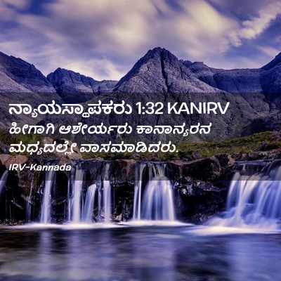 Picture 02 - ನ್ಯಾಯಸ್ಥಾಪಕರು 1:32 KANIRV - ಹೀಗಾಗಿ ಆಶೇರ್ಯರು - Bible Verse Picture
