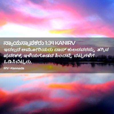 Picture 02 - ನ್ಯಾಯಸ್ಥಾಪಕರು 1:34 KANIRV - ಇದಲ್ಲದೆ ಅಮೋರಿಯರು - Bible Verse Picture