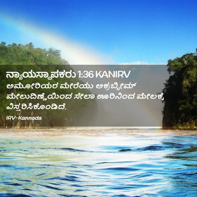 Picture 02 - ನ್ಯಾಯಸ್ಥಾಪಕರು 1:36 KANIRV - ಅಮೋರಿಯರ ಮೇರೆಯು - Bible Verse Picture