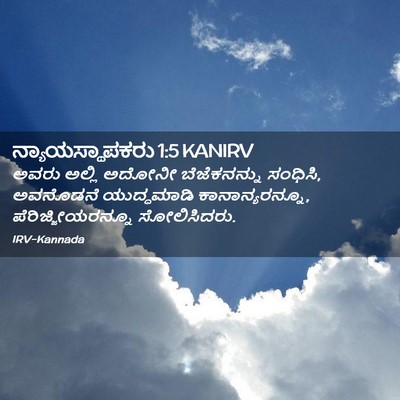 Picture 02 - ನ್ಯಾಯಸ್ಥಾಪಕರು 1:5 KANIRV - ಅವರು ಅಲ್ಲಿ ಅದೋನೀ - Bible Verse Picture