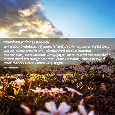 Picture 02 - ನ್ಯಾಯಸ್ಥಾಪಕರು 1:7 KANIRV - ಆಗ ಅದೋನೀಬೆಜೆಕನು, - Bible Verse Picture