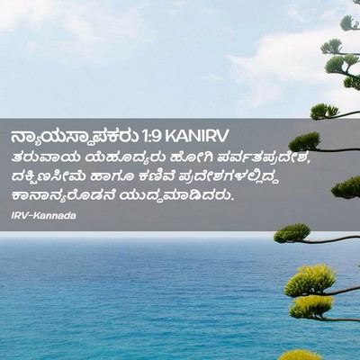 Picture 02 - ನ್ಯಾಯಸ್ಥಾಪಕರು 1:9 KANIRV - ತರುವಾಯ ಯೆಹೂದ್ಯರು - Bible Verse Picture