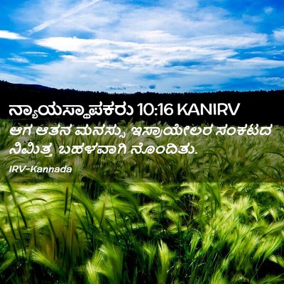 Picture 02 - ನ್ಯಾಯಸ್ಥಾಪಕರು 10:16 KANIRV - ಆಗ ಆತನ ಮನಸ್ಸು - Bible Verse Picture
