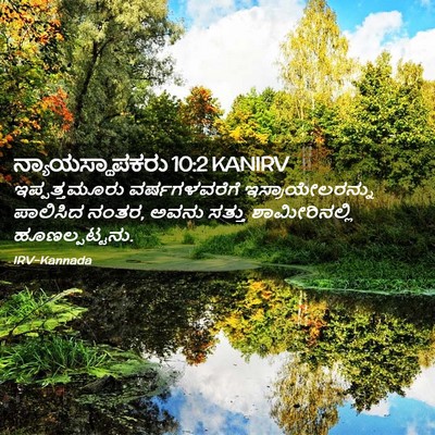 Picture 02 - ನ್ಯಾಯಸ್ಥಾಪಕರು 10:2 KANIRV - ಇಪ್ಪತ್ತಮೂರು - Bible Verse Picture
