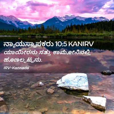 Picture 02 - ನ್ಯಾಯಸ್ಥಾಪಕರು 10:5 KANIRV - ಯಾಯೀರನು ಸತ್ತು - Bible Verse Picture