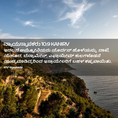 Picture 02 - ನ್ಯಾಯಸ್ಥಾಪಕರು 10:9 KANIRV - ಇದಲ್ಲದೆ - Bible Verse Picture