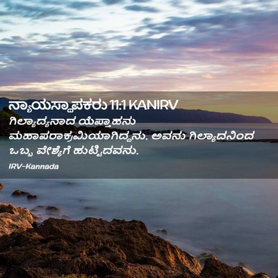 Picture 02 - ನ್ಯಾಯಸ್ಥಾಪಕರು 11:1 KANIRV - ಗಿಲ್ಯಾದ್ಯನಾದ - Bible Verse Picture