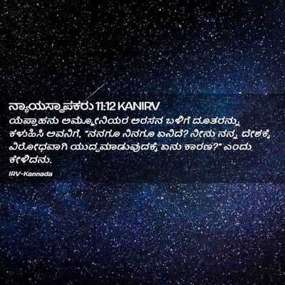 Picture 02 - ನ್ಯಾಯಸ್ಥಾಪಕರು 11:12 KANIRV - ಯೆಪ್ತಾಹನು - Bible Verse Picture