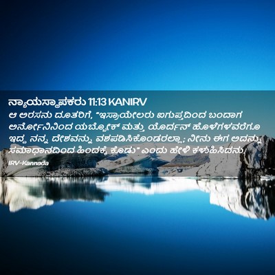 Picture 02 - ನ್ಯಾಯಸ್ಥಾಪಕರು 11:13 KANIRV - ಆ ಅರಸನು ದೂತರಿಗೆ, - Bible Verse Picture