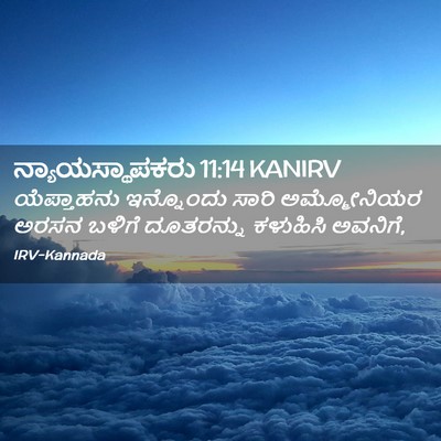 Picture 02 - ನ್ಯಾಯಸ್ಥಾಪಕರು 11:14 KANIRV - ಯೆಪ್ತಾಹನು - Bible Verse Picture