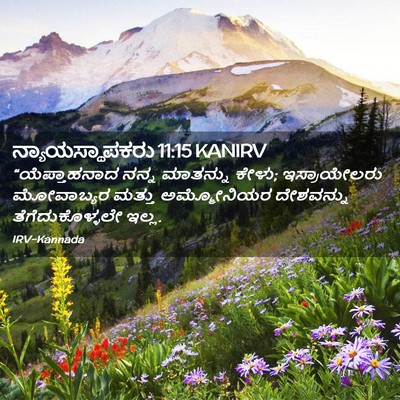 Picture 02 - ನ್ಯಾಯಸ್ಥಾಪಕರು 11:15 KANIRV - “ಯೆಪ್ತಾಹನಾದ ನನ್ನ - Bible Verse Picture