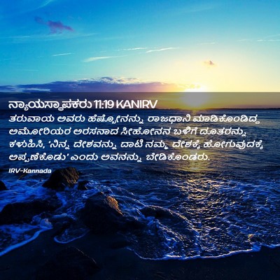 Picture 02 - ನ್ಯಾಯಸ್ಥಾಪಕರು 11:19 KANIRV - ತರುವಾಯ ಅವರು - Bible Verse Picture
