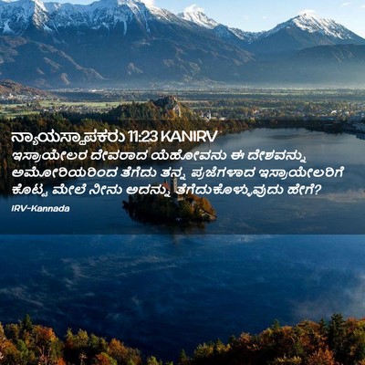 Picture 02 - ನ್ಯಾಯಸ್ಥಾಪಕರು 11:23 KANIRV - ಇಸ್ರಾಯೇಲರ ದೇವರಾದ - Bible Verse Picture
