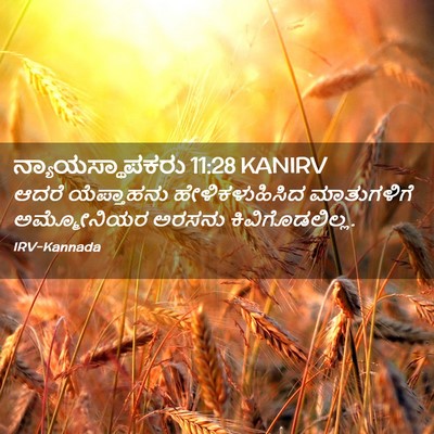 Picture 02 - ನ್ಯಾಯಸ್ಥಾಪಕರು 11:28 KANIRV - ಆದರೆ ಯೆಪ್ತಾಹನು - Bible Verse Picture