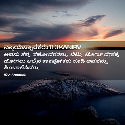 Picture 02 - ನ್ಯಾಯಸ್ಥಾಪಕರು 11:3 KANIRV - ಅವನು ತನ್ನ - Bible Verse Picture