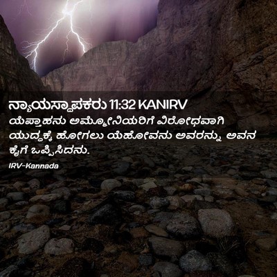 Picture 02 - ನ್ಯಾಯಸ್ಥಾಪಕರು 11:32 KANIRV - ಯೆಪ್ತಾಹನು - Bible Verse Picture