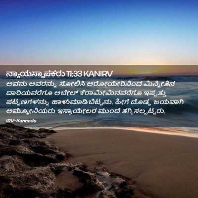 Picture 02 - ನ್ಯಾಯಸ್ಥಾಪಕರು 11:33 KANIRV - ಅವನು ಅವರನ್ನು - Bible Verse Picture