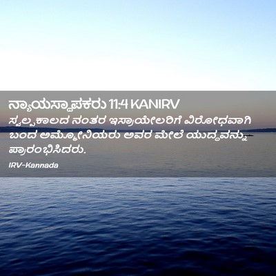 Picture 02 - ನ್ಯಾಯಸ್ಥಾಪಕರು 11:4 KANIRV - ಸ್ವಲ್ಪಕಾಲದ ನಂತರ - Bible Verse Picture