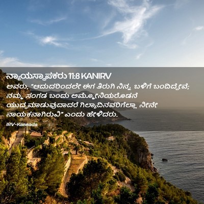 Picture 02 - ನ್ಯಾಯಸ್ಥಾಪಕರು 11:8 KANIRV - ಅವರು, “ಆದುದರಿಂದಲೇ - Bible Verse Picture