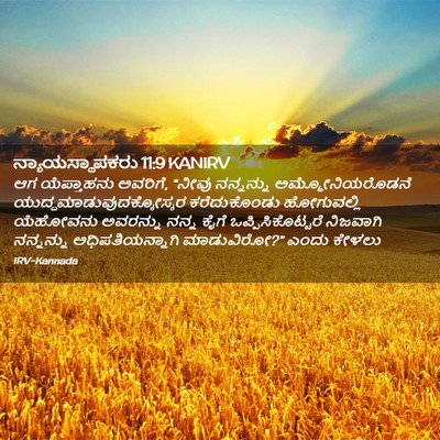 Picture 02 - ನ್ಯಾಯಸ್ಥಾಪಕರು 11:9 KANIRV - ಆಗ ಯೆಪ್ತಾಹನು - Bible Verse Picture