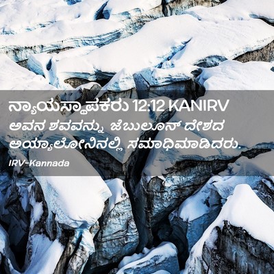 Picture 02 - ನ್ಯಾಯಸ್ಥಾಪಕರು 12:12 KANIRV - ಅವನ ಶವವನ್ನು - Bible Verse Picture